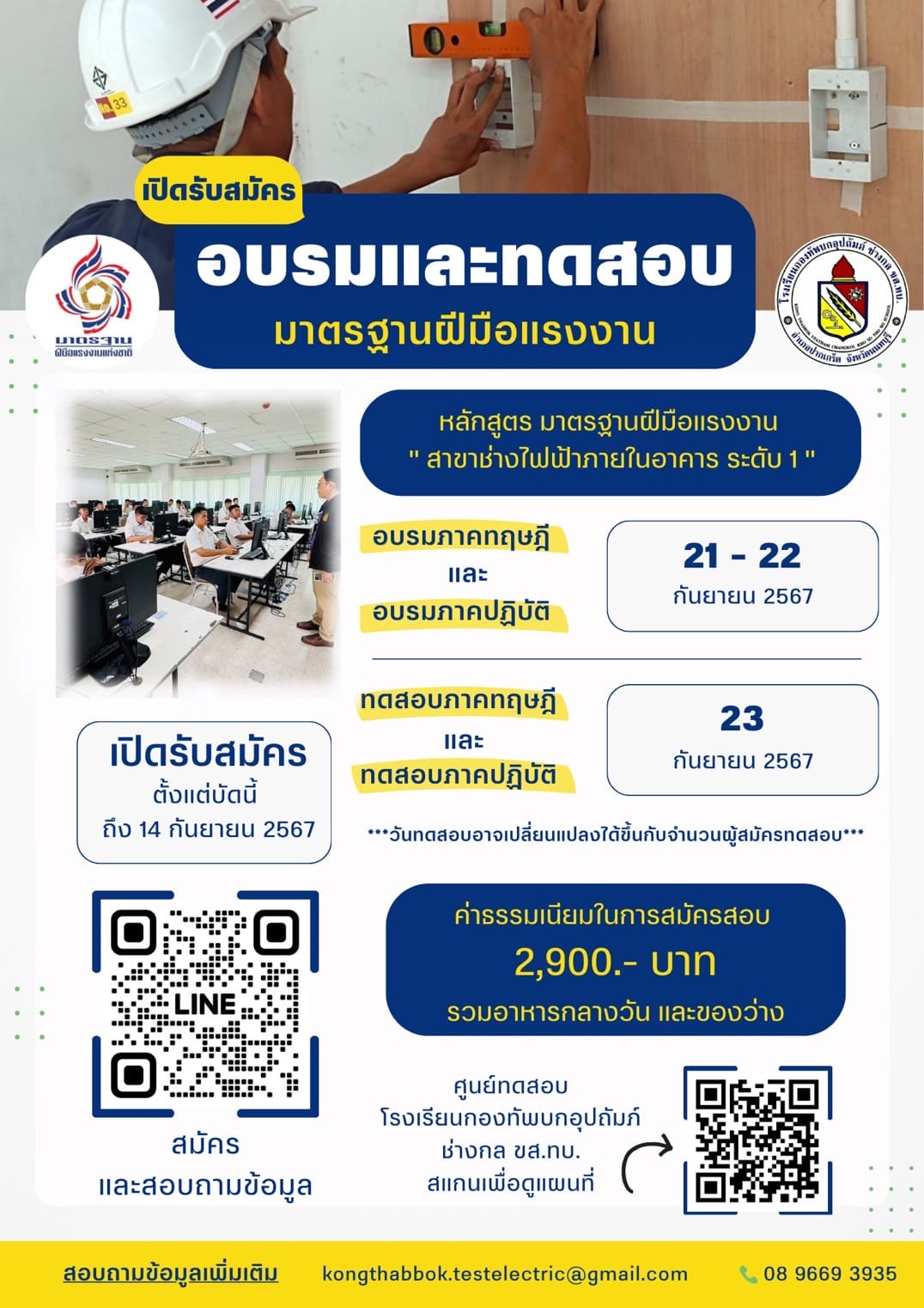 454535084_901055108716382_1559633959941045148_n ผู้มีความประสงค์ต้องการทดสอบมาตรฐานฝีมือแรงงานสาขาช่างติดตั้งไฟฟ้า