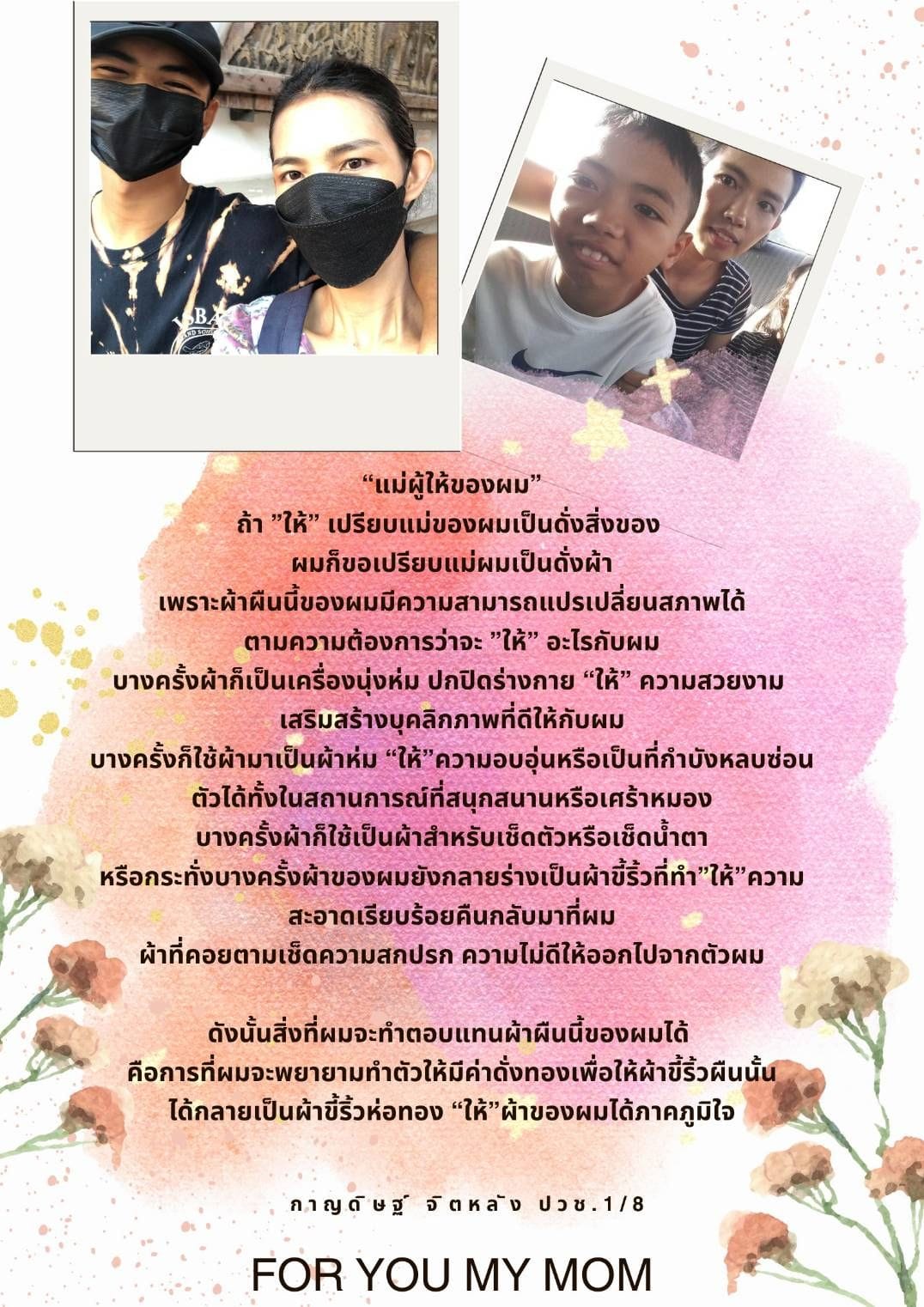 454905327_899256348896258_5894337832096729477_n ผลงาน นร./นศ. ในกิจกรรม "แม่ ผู้ให้ที่ยิ่งใหญ่"