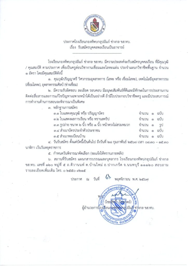 รับสมัครครู672-724x1024 ประกาศ #รับสมัครคุณครู จำนวน 3 อัตรา ครับ