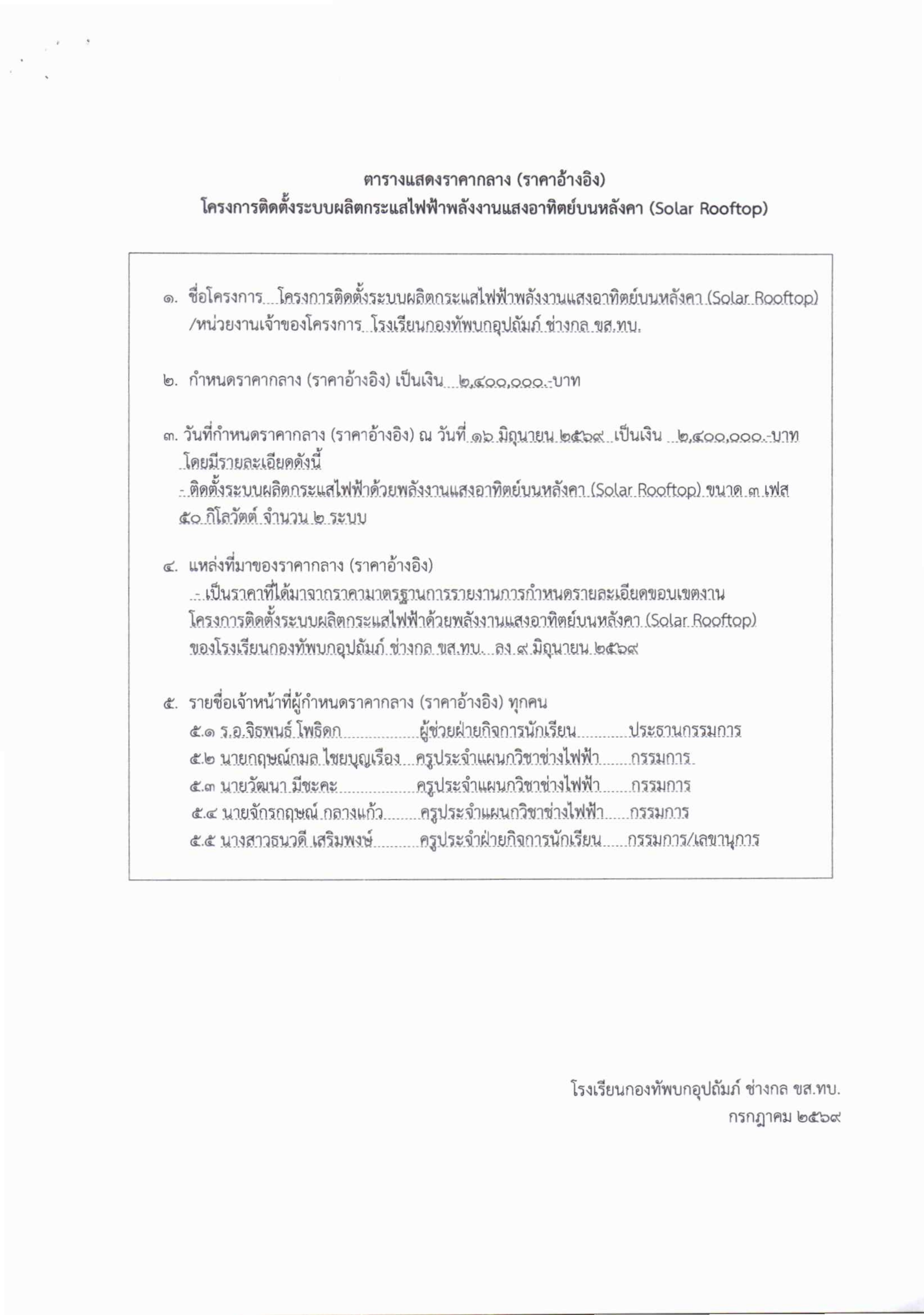 10-1 ประกวดราคาซื้อพร้อมติดตั้งระบบผลิตกระแสไฟฟ้าด้วยพลังงานแสงอาทิตย์บนหลังคา