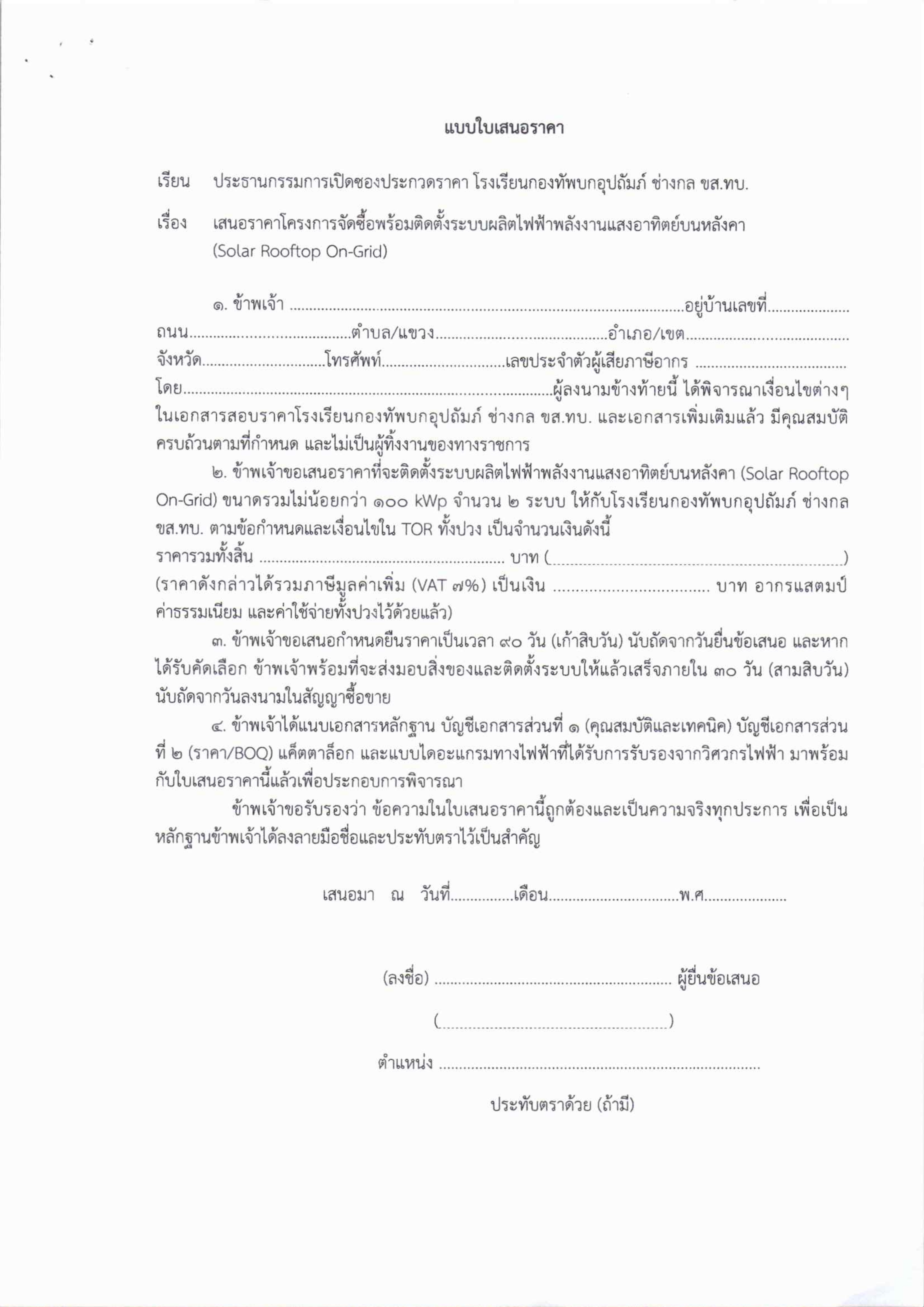 14-1 ประกวดราคาซื้อพร้อมติดตั้งระบบผลิตกระแสไฟฟ้าด้วยพลังงานแสงอาทิตย์บนหลังคา