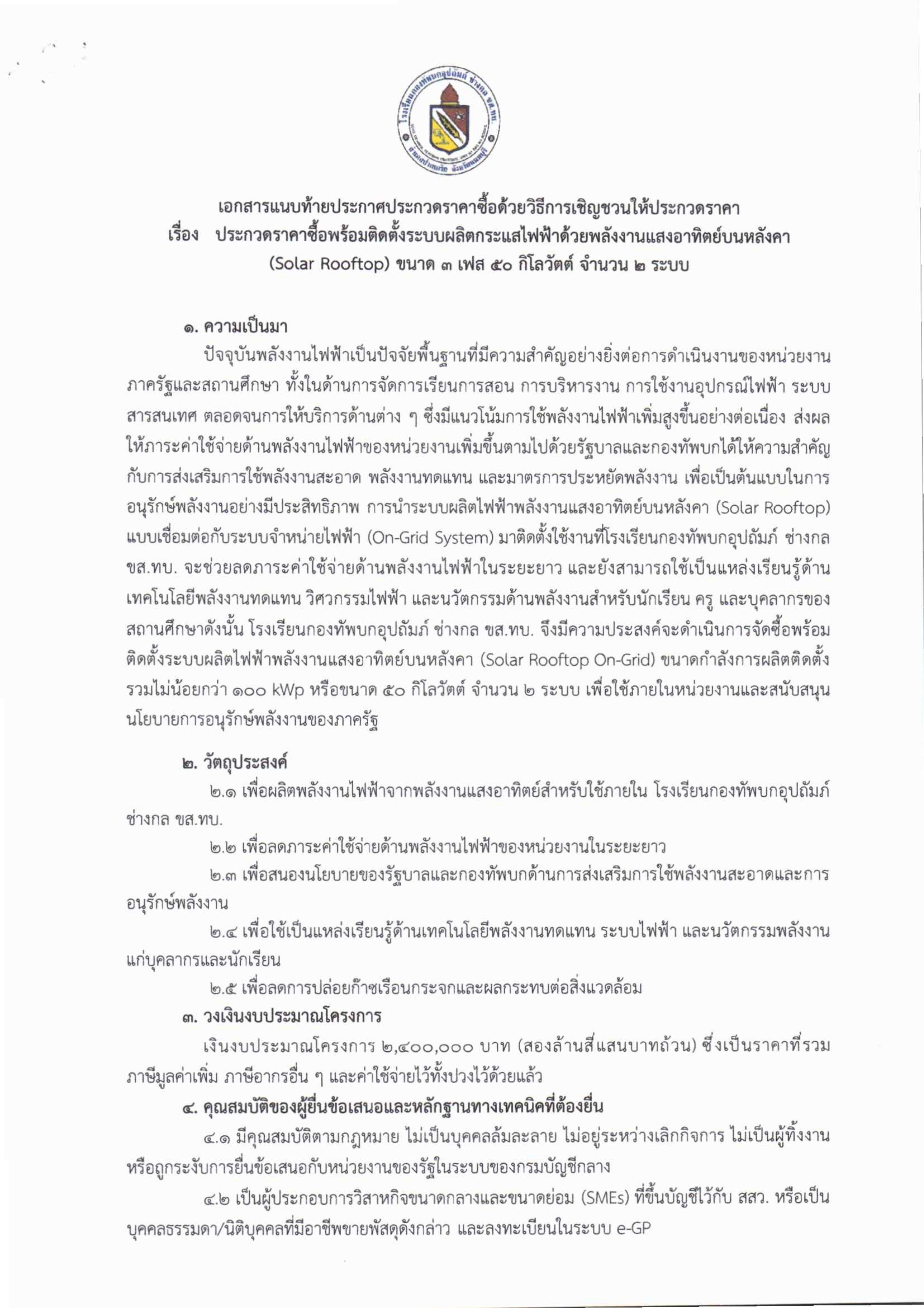 3-1 ประกวดราคาซื้อพร้อมติดตั้งระบบผลิตกระแสไฟฟ้าด้วยพลังงานแสงอาทิตย์บนหลังคา