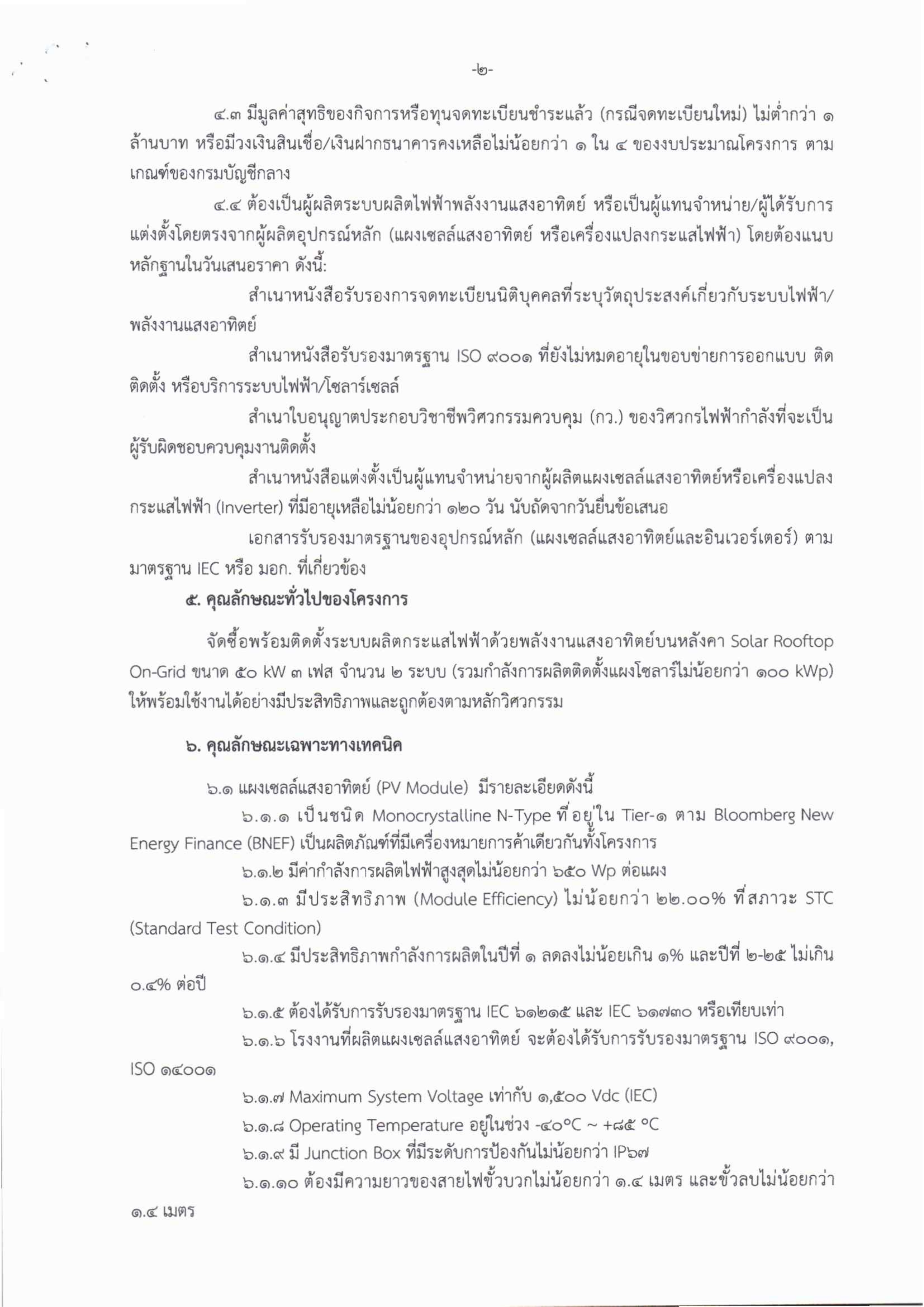 4-1 ประกวดราคาซื้อพร้อมติดตั้งระบบผลิตกระแสไฟฟ้าด้วยพลังงานแสงอาทิตย์บนหลังคา