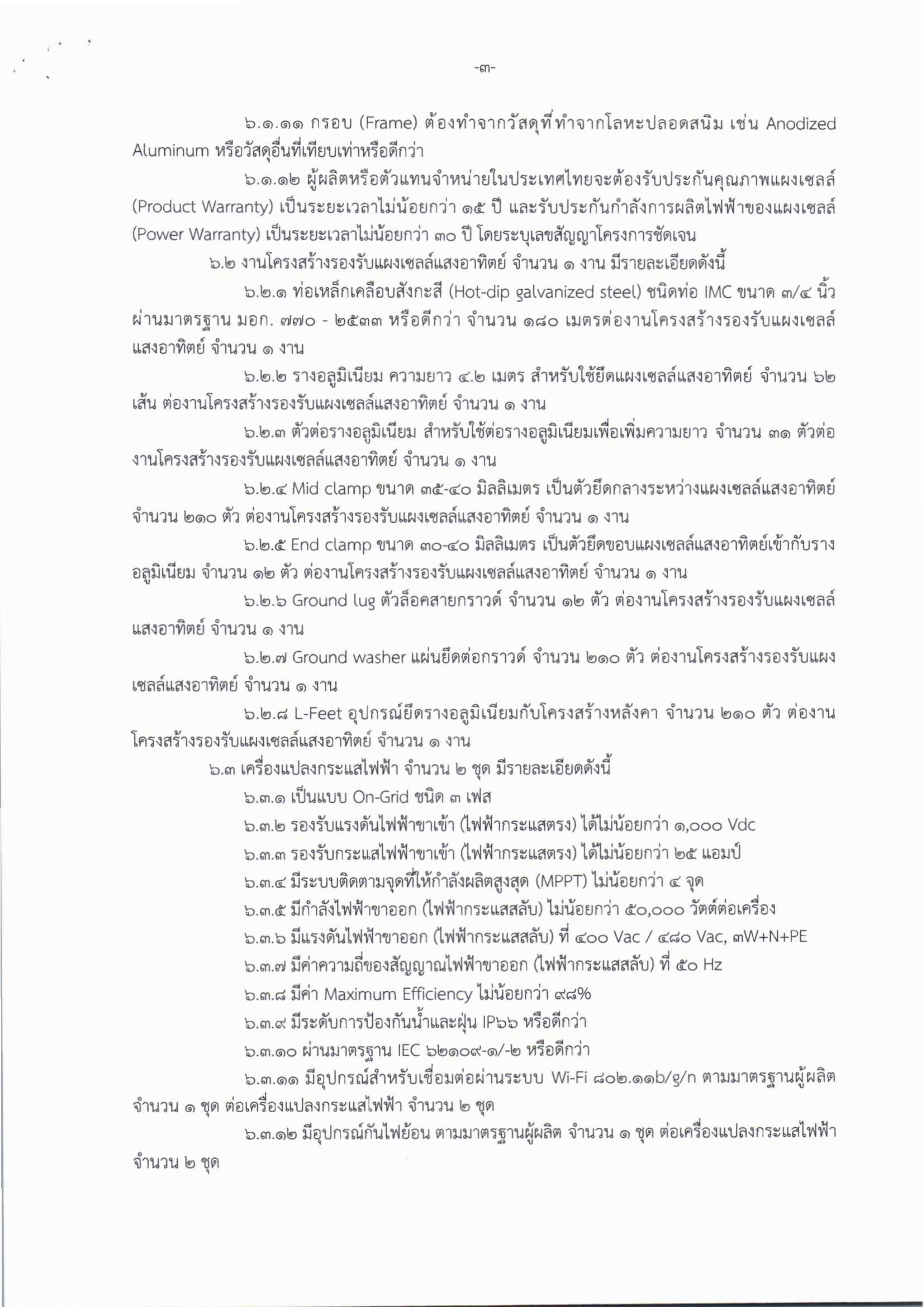 5-1 ประกวดราคาซื้อพร้อมติดตั้งระบบผลิตกระแสไฟฟ้าด้วยพลังงานแสงอาทิตย์บนหลังคา