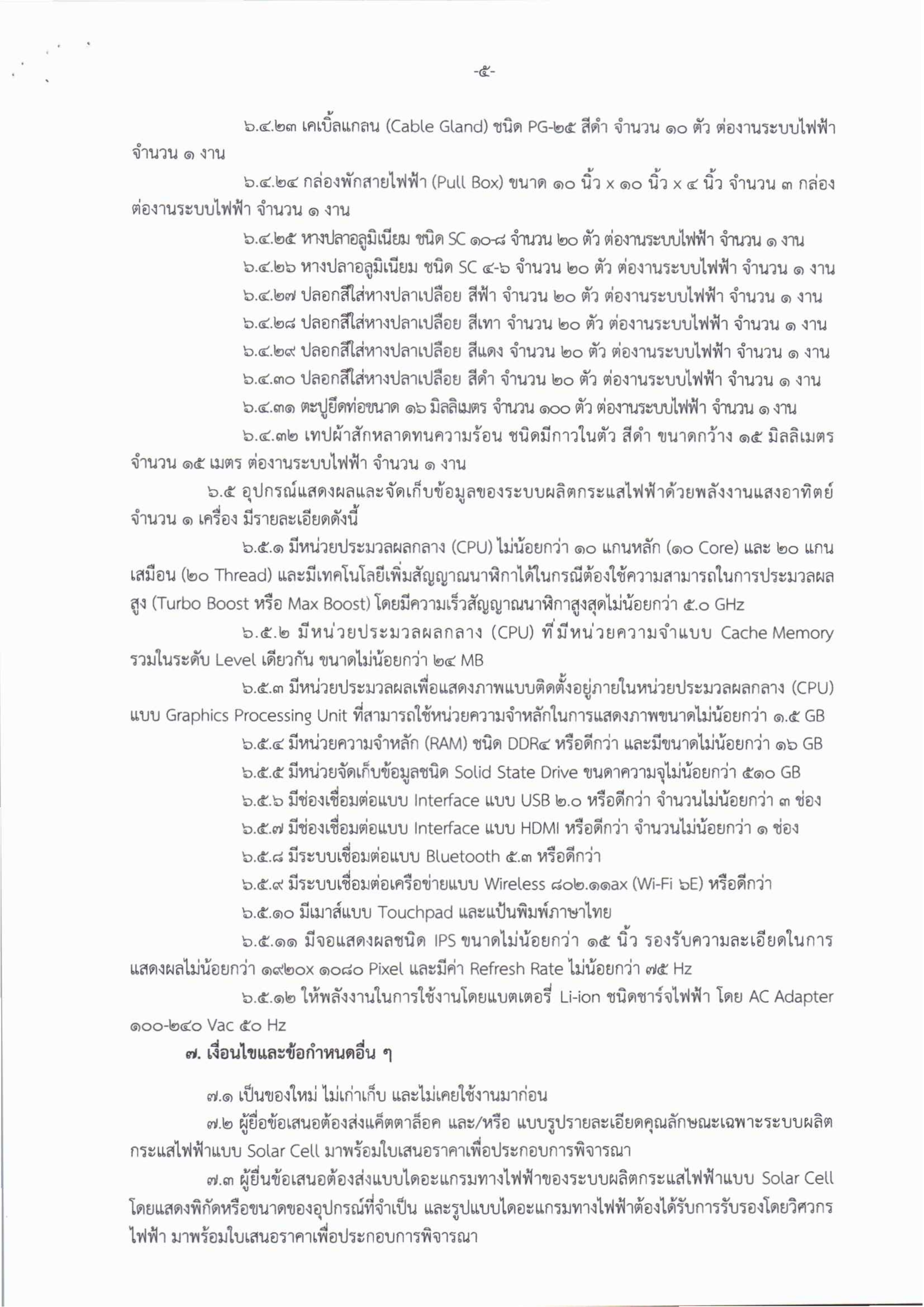 7-1 ประกวดราคาซื้อพร้อมติดตั้งระบบผลิตกระแสไฟฟ้าด้วยพลังงานแสงอาทิตย์บนหลังคา