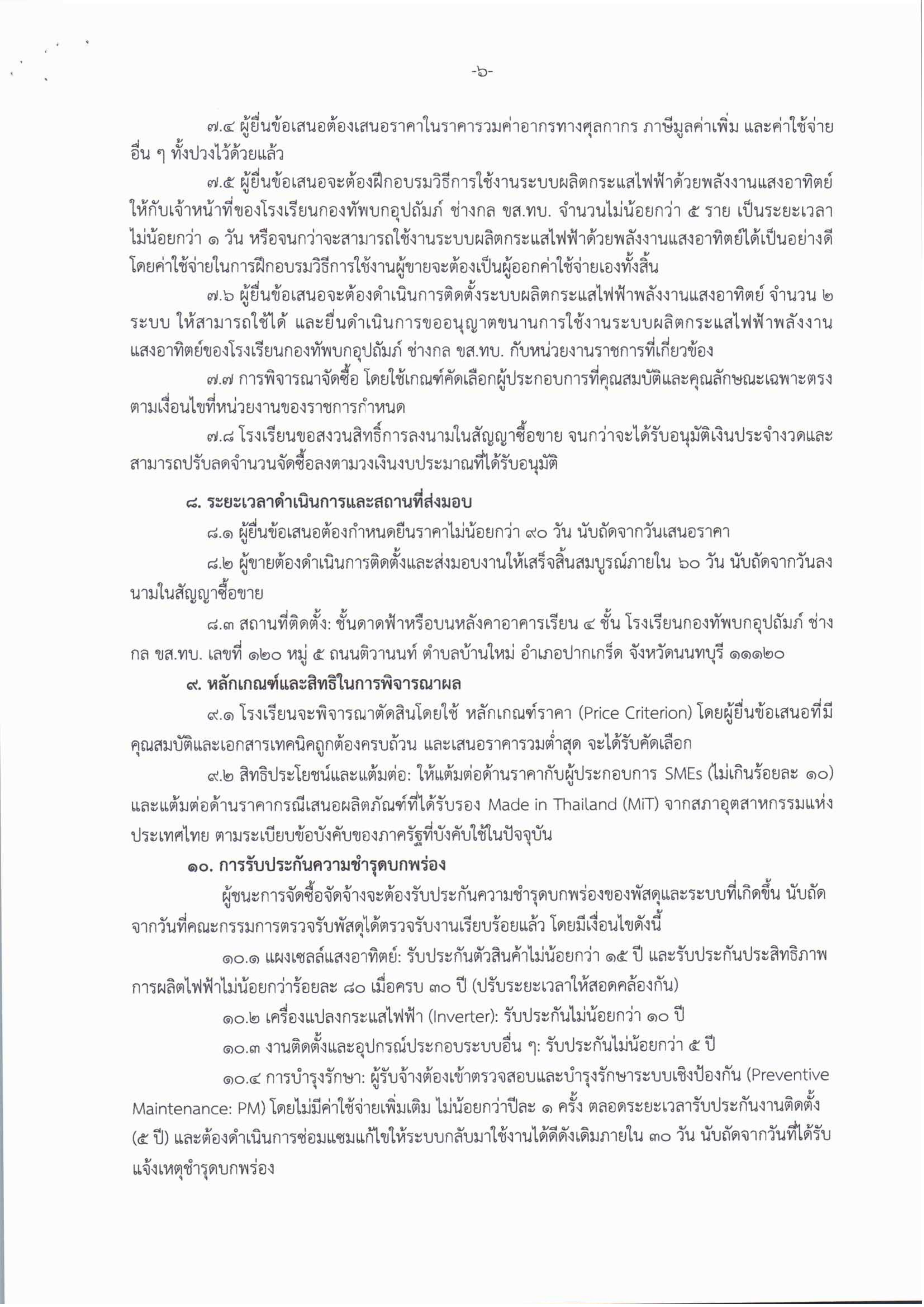 8-1 ประกวดราคาซื้อพร้อมติดตั้งระบบผลิตกระแสไฟฟ้าด้วยพลังงานแสงอาทิตย์บนหลังคา