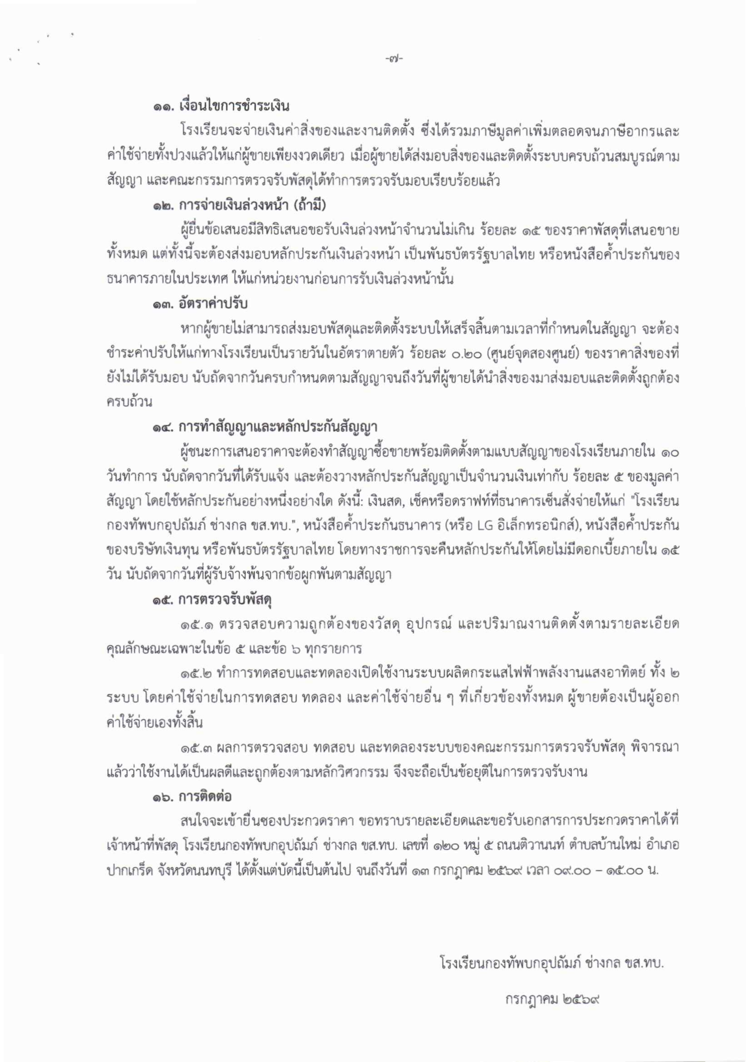 9-1 ประกวดราคาซื้อพร้อมติดตั้งระบบผลิตกระแสไฟฟ้าด้วยพลังงานแสงอาทิตย์บนหลังคา