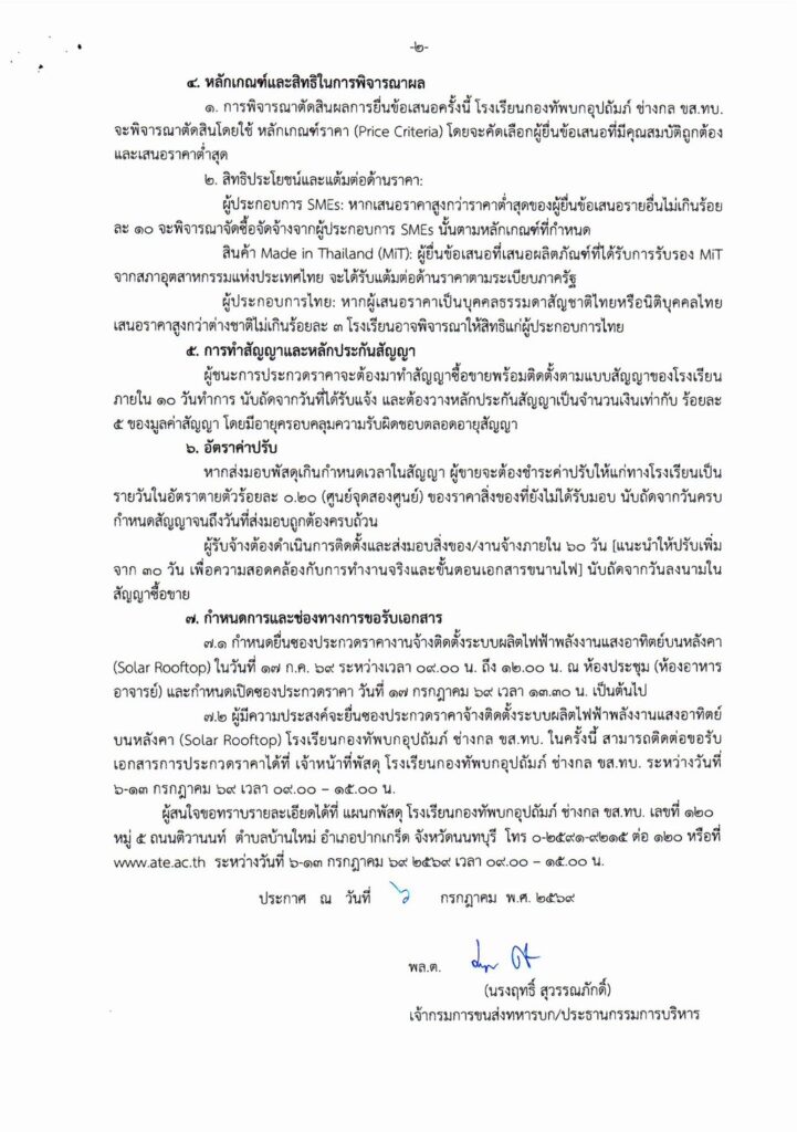 S__2605082-721x1024 ประกวดราคาซื้อพร้อมติดตั้งระบบผลิตกระแสไฟฟ้าด้วยพลังงานแสงอาทิตย์บนหลังคา