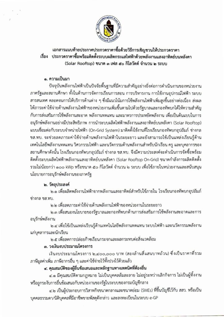 S__2605083-724x1024 ประกวดราคาซื้อพร้อมติดตั้งระบบผลิตกระแสไฟฟ้าด้วยพลังงานแสงอาทิตย์บนหลังคา