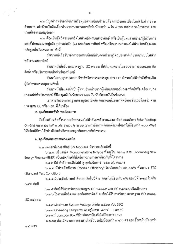 S__2605084-725x1024 ประกวดราคาซื้อพร้อมติดตั้งระบบผลิตกระแสไฟฟ้าด้วยพลังงานแสงอาทิตย์บนหลังคา