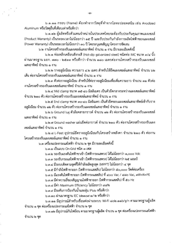 S__2605085-726x1024 ประกวดราคาซื้อพร้อมติดตั้งระบบผลิตกระแสไฟฟ้าด้วยพลังงานแสงอาทิตย์บนหลังคา