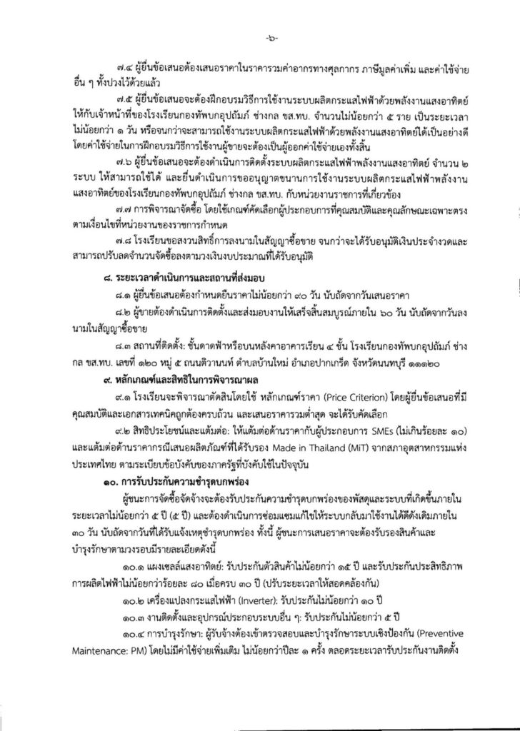 S__2605088-728x1024 ประกวดราคาซื้อพร้อมติดตั้งระบบผลิตกระแสไฟฟ้าด้วยพลังงานแสงอาทิตย์บนหลังคา