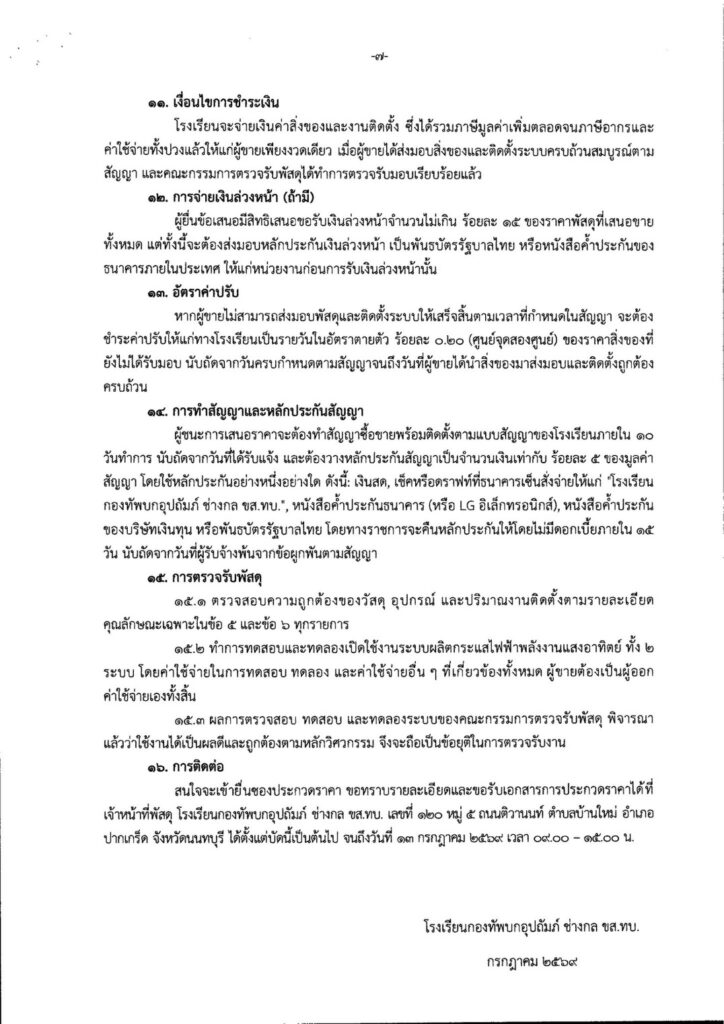 S__2605089-724x1024 ประกวดราคาซื้อพร้อมติดตั้งระบบผลิตกระแสไฟฟ้าด้วยพลังงานแสงอาทิตย์บนหลังคา