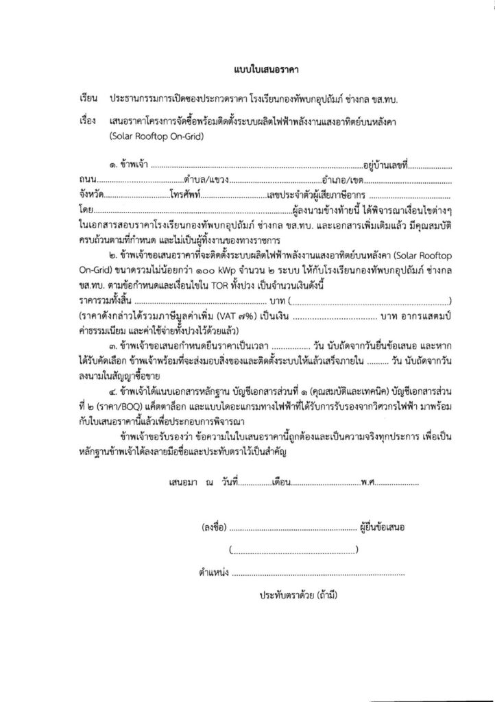 S__2605095-722x1024 ประกวดราคาซื้อพร้อมติดตั้งระบบผลิตกระแสไฟฟ้าด้วยพลังงานแสงอาทิตย์บนหลังคา