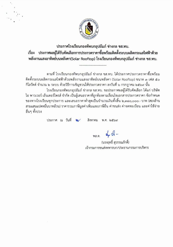 S__2605097-719x1024 ประกวดราคาซื้อพร้อมติดตั้งระบบผลิตกระแสไฟฟ้าด้วยพลังงานแสงอาทิตย์บนหลังคา