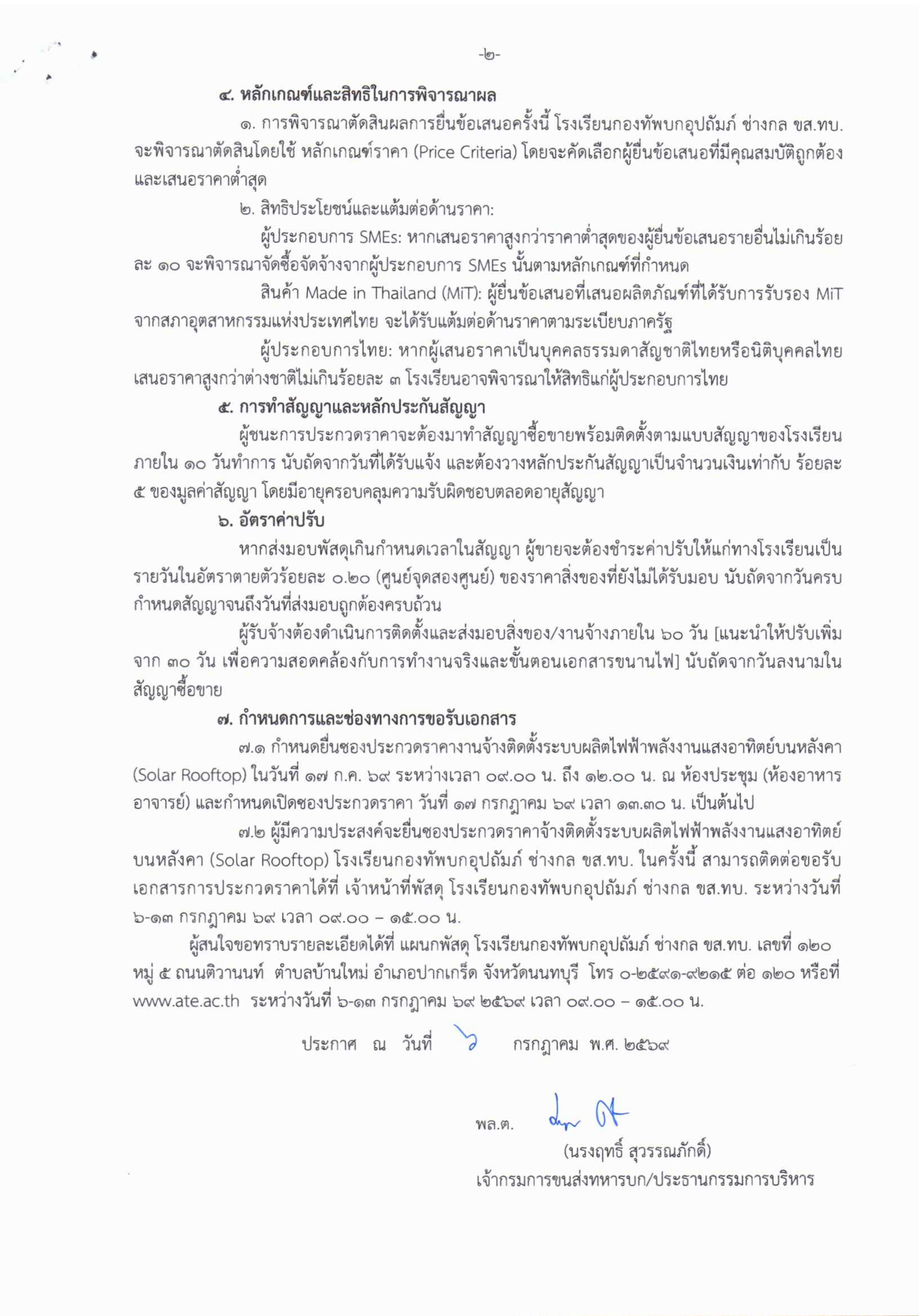 ประกาศ-ประกวดราคาซื้อพร้อมติดตั้งระบบผลิ.pdf ประกวดราคาซื้อพร้อมติดตั้งระบบผลิตกระแสไฟฟ้าด้วยพลังงานแสงอาทิตย์บนหลังคา