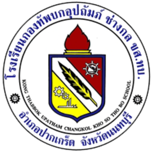 โรงเรียนกองทัพบกอุปถัมภ์ ช่างกล ขส.ทบ.