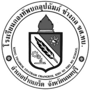 โรงเรียนกองทัพบกอุปถัมภ์ ช่างกล ขส.ทบ.